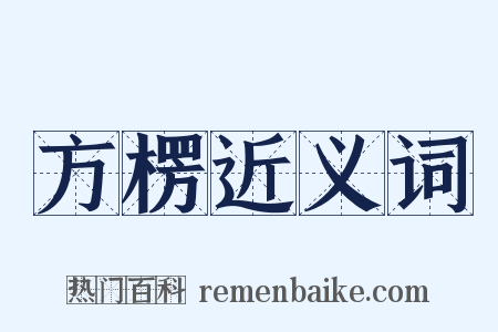 方楞近义词是什么意思的图片